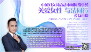 “关爱女性 与法同行”——龙锦强律师为中国妇女网公益授课