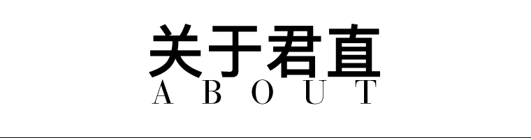 关于君直标题.png