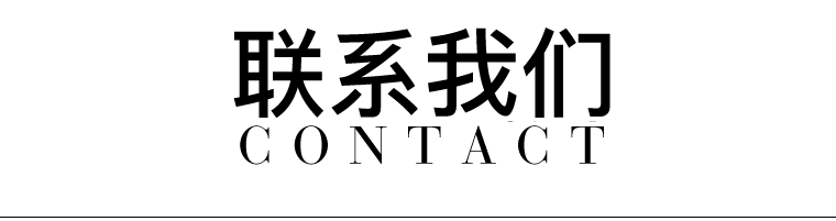 联系我们标题.png